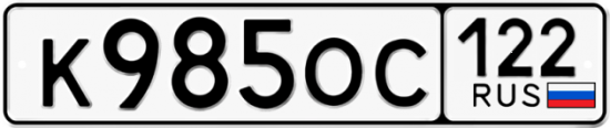 Купить гос номер К985ОС 122