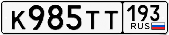 Купить гос номер К985ТТ 193