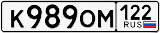 Купить гос номер К989ОМ 122