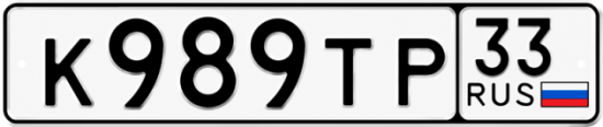 Купить гос номер К989ТР 33