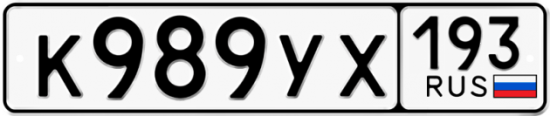 Купить гос номер К989УХ 193