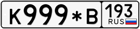 Купить гос номер К999*В 193