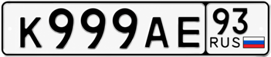 Купить гос номер К999АЕ 93