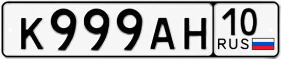Купить гос номер К999АН 10