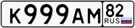 Купить гос номер К999АМ 82