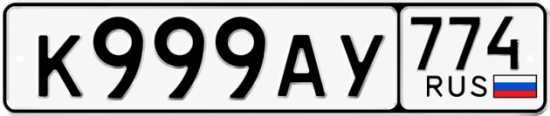 Купить гос номер К999АУ 774