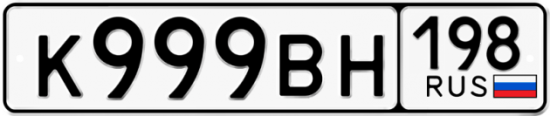 Купить гос номер К999ВН 198