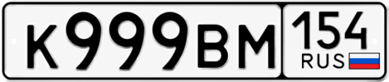 Купить гос номер К999ВМ 154