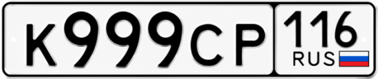 Купить гос номер К999СР 116