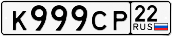 Купить гос номер К999СР 22