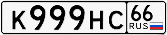 Купить гос номер К999НС 66