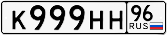 Купить гос номер К999НН 96