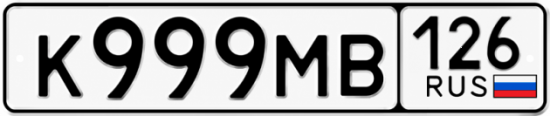 Купить гос номер К999МВ 126