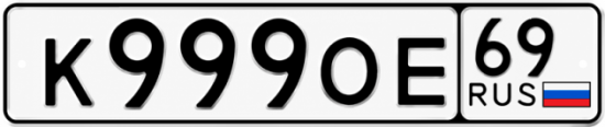 Купить гос номер К999ОЕ 69