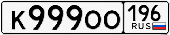 Купить гос номер К999ОО 196
