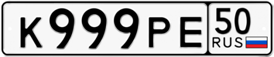 Купить гос номер К999РЕ 50