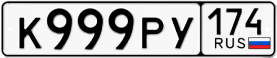 Купить гос номер К999РУ 174