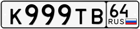 Купить гос номер К999ТВ 64