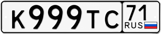Купить гос номер К999ТС 71