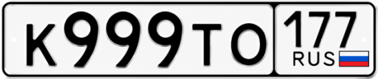 Купить гос номер К999ТО 177