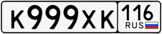 Купить гос номер К999ХК 116