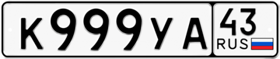 Купить гос номер К999УА 43