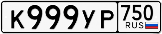 Купить гос номер К999УР 750