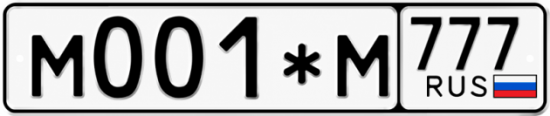 Купить гос номер М001*М 777