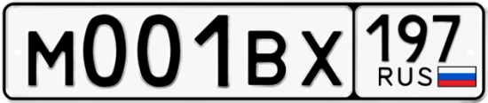 Купить гос номер М001ВХ 197
