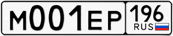 Купить гос номер М001ЕР 196