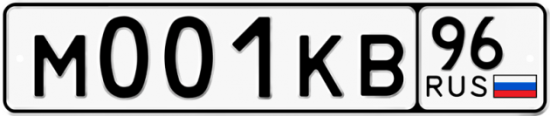 Купить гос номер М001КВ 96