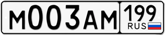 Купить гос номер М003АМ 199