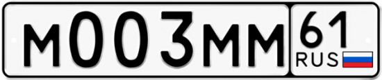 Купить гос номер М003ММ 61