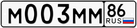 Купить гос номер М003ММ 86