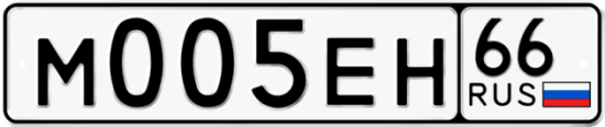 Купить гос номер М005ЕН 66