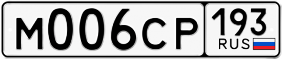 Купить гос номер М006СР 193
