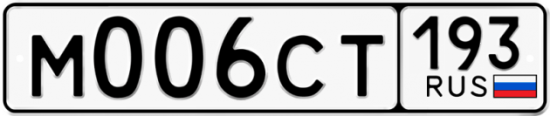 Купить гос номер М006СТ 193