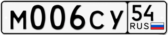 Купить гос номер М006СУ 54