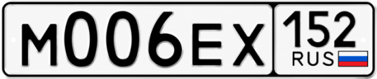 Купить гос номер М006ЕХ 152