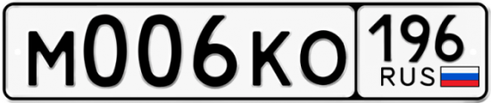 Купить гос номер М006КО 196