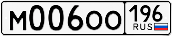 Купить гос номер М006ОО 196