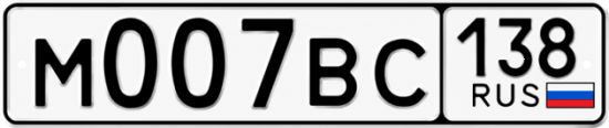 Купить гос номер М007ВС 138