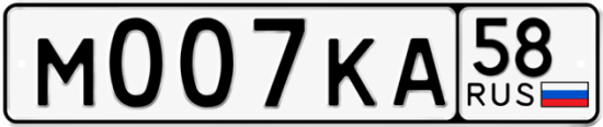 Купить гос номер М007КА 58