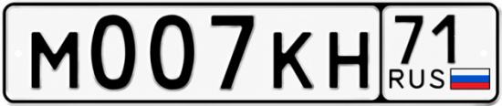 Купить гос номер М007КН 71
