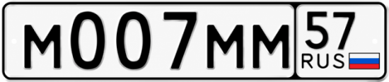 Купить гос номер М007ММ 57
