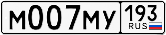 Купить гос номер М007МУ 193