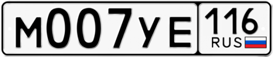 Купить гос номер М007УЕ 116