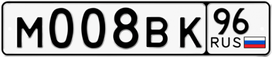 Купить гос номер М008ВК 96