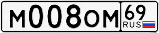 Купить гос номер М008ОМ 69