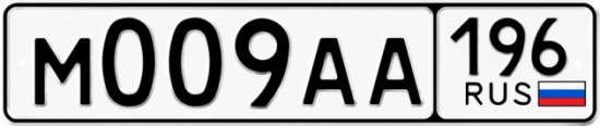 Купить гос номер М009АА 196